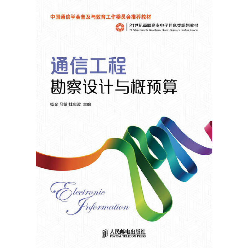 【正版书包邮】通信工程勘察设计与概预算21世纪高职高专电子信息类规划教材杨光马敏杜庆波人民邮电出版社