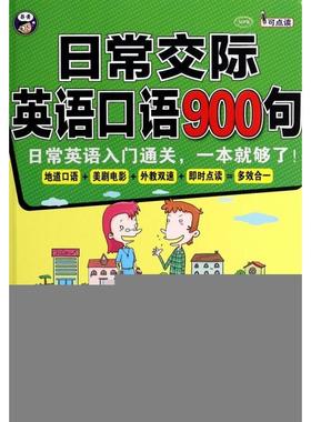 【正版书包邮】日常交际英语口语900句附光盘MPR田甜RyanBleckleyCarol中国对外翻译