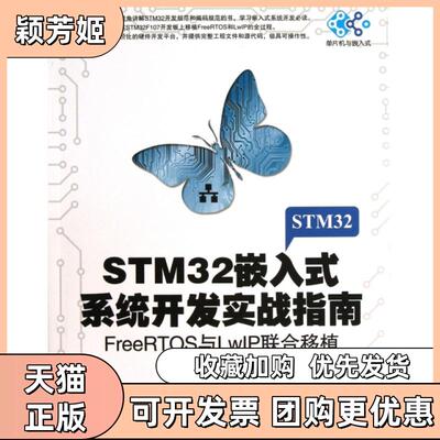 【正版书包邮】STM32嵌入式系统开发实战指南附光盘FreeRTOS与LwIP联合移植单片机与嵌入式李志明檀永徐石明丁孝华桑林机械工业