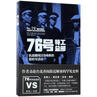 【正版书包邮】76号特工总部抗战期间汪伪特务的组织与活动马振犊重庆出版社