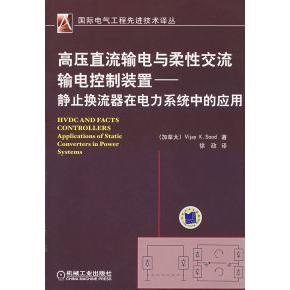 【正版书包邮】高压直流输电与柔流输电控制装置——静止换流器在电力系统中的应用（加）苏德（Sood.V.K.） 徐政机械工业出版社