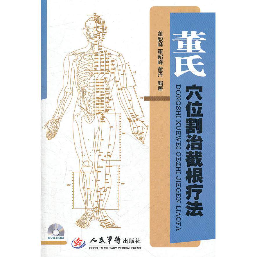 【正版书包邮】董氏穴位割治截根疗法含光盘董毅峰董超峰董丹人民军医出版社