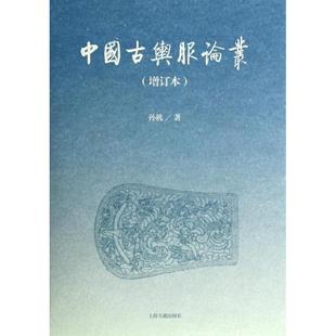 【正版书包邮】中国古舆服论丛增订本孙机上海古籍出版社