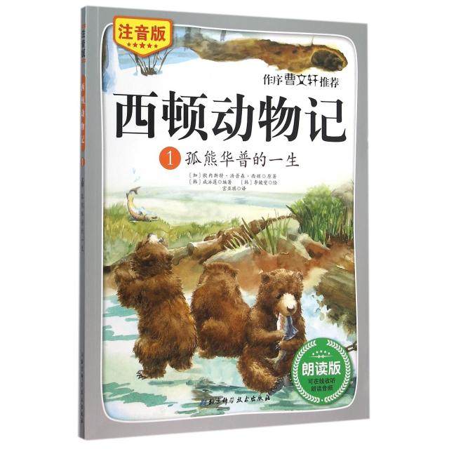 【正版书包邮】西顿动物记1孤熊华普的一生注音版朗读版欧内斯汤森西顿|咸泳莲|者北京科技