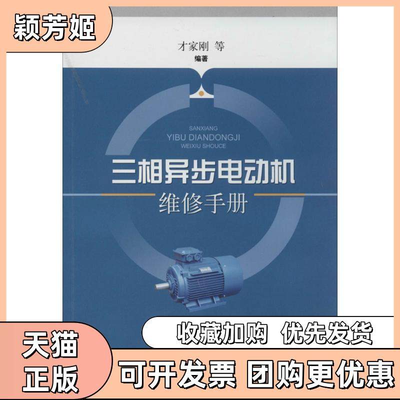 【正版书包邮】三相异步电动机维修手册才家刚上海科学技术出版社,书籍/杂志/报纸,电工技术/家电维修,淘宝优惠券,粉丝福利购,淘宝优惠卷