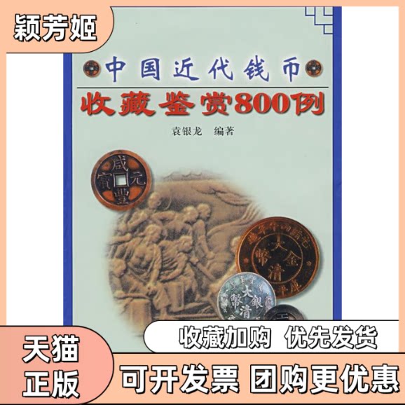 【正版书包邮】中国近代钱币收藏鉴赏800例袁银龙中州古籍出版社
