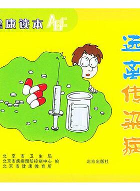 【正版书包邮】远离传染病健康读本ABC北京市健康教育所北京出版社