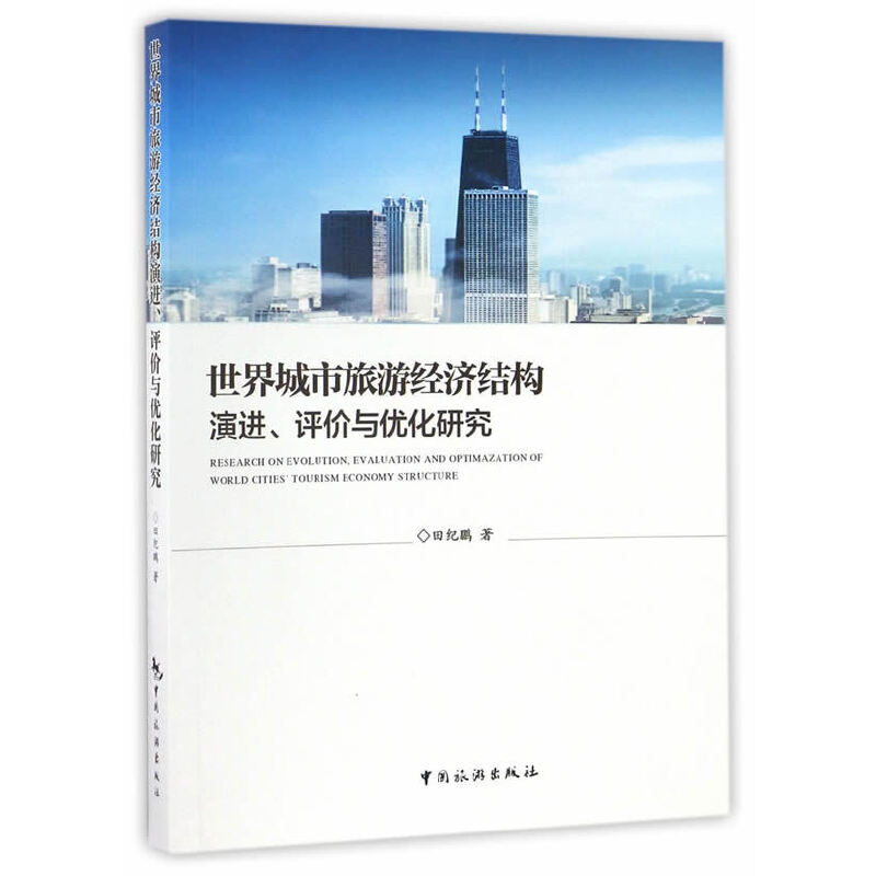 【正版书包邮】世界城市旅游经济结构演进评价与优化研究田纪鹏中国旅游