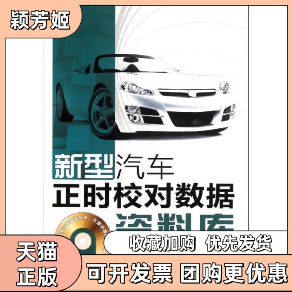 【正版书包邮】新型汽车正时校对数据资料库光盘增值版夏雪松人民邮电出版社