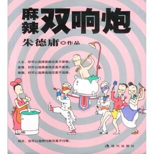 【正版书包邮】麻辣双响炮庸漫画作品庸现代出版社