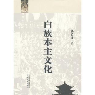 【正版书包邮】白族本主文化09版杨政业云南人民出版社