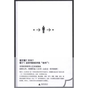 【正版书包邮】地书:从点到点徐冰 著广西师范大学出版社