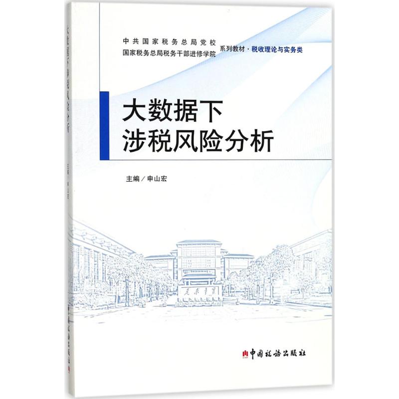 【正版书包邮】大数据下涉税风险分析申山宏中国税务出版社