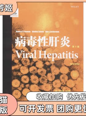 【正版书包邮】病毒肝炎霍华德斯坦利莱蒙天津科技翻译出版