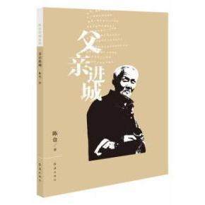 【正版书包邮】父亲进城红旗出版社红旗出版社