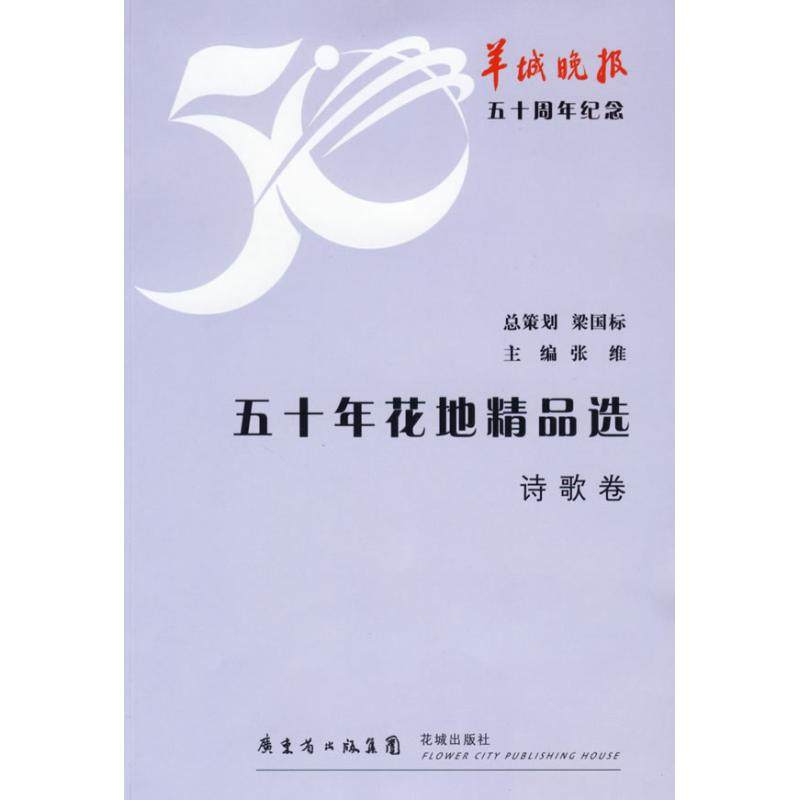 【正版书包邮】50年花地精品选诗歌卷张维花城出版社,书籍/杂志/报纸,中国古诗词,淘宝优惠券,粉丝福利购,淘宝优惠卷
