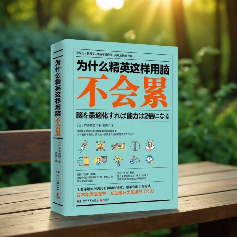 为什么精英这样用脑不会累