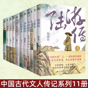 【中国古代文人传记系列11册】陆游传+王维传+陶渊明传+李商隐传+苏东坡传+白居易传+杜甫传+苏辙传+李贺传+韩愈传+李清照传 正版