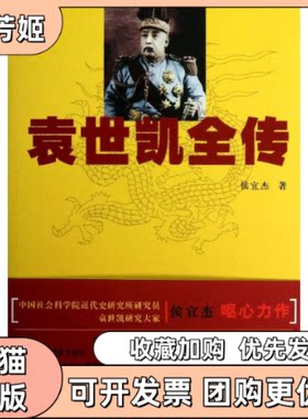 【正版书包邮】袁世凯全传侯宜杰群众出版社