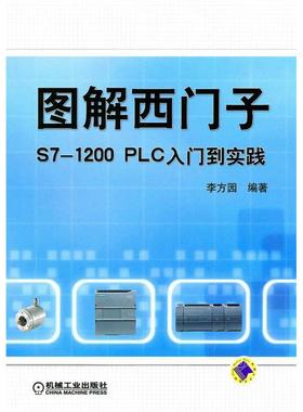 【正版书包邮】图解西门子S71200PLC入门到实践李方园机械工业出版社