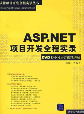 【正版书包邮】ASPNET项目开发全程实录软件项目开发全程实录张领清华大学出版社