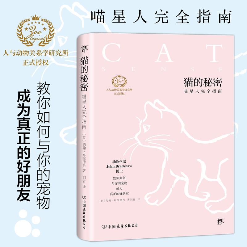 【正版书包邮】猫的秘密约翰布拉德肖中国友谊出版社