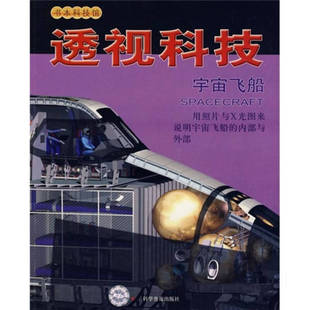 【正版书包邮】书技馆透视科技宇宙飞船11黑尔波科学及出版社