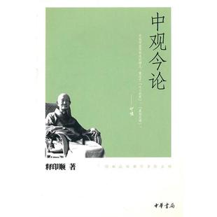 【正版书包邮】中观今论--印顺法师学著作系列释印顺中华书局出版社
