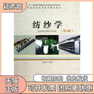 【正版书包邮】纺纱学第2版郁崇文郁崇文中国纺织出版社