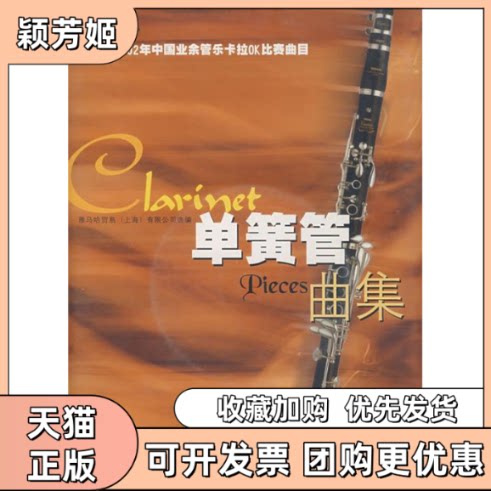 【正版书包邮】单簧管曲集附光盘雅马哈2002年中国业余管乐卡拉OK比赛曲目雅马哈贸易有限公司选上海音乐出版社