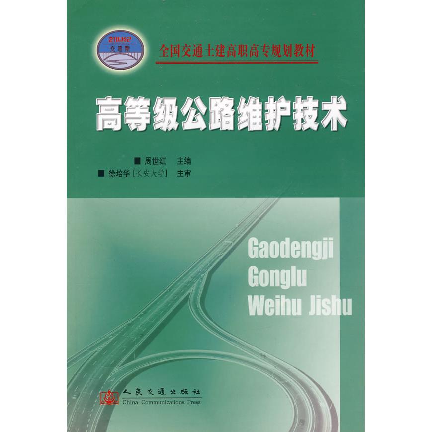 【正版书包邮】高等级公路维护技术周世红人民交通出版社