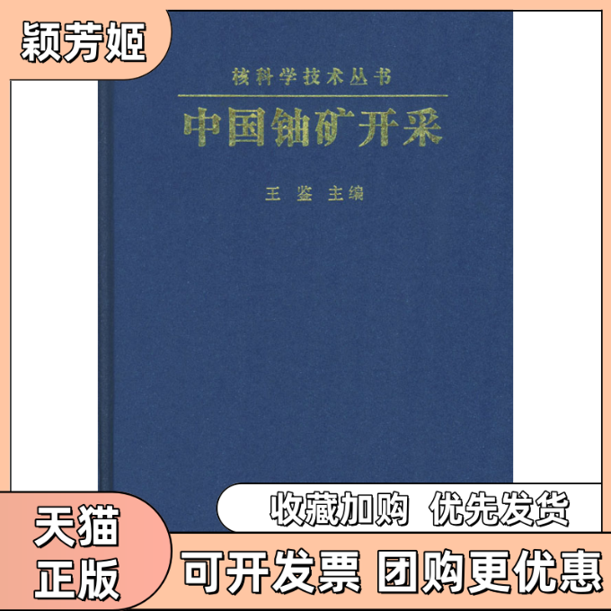 【正版书包邮】中国铀矿开采精装王鉴王鉴中国原子能出版社