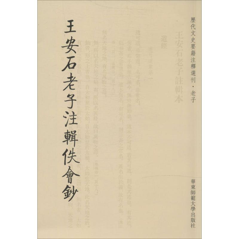 【正版书包邮】王安石老子注辑佚会钞无华东师范大学出版社