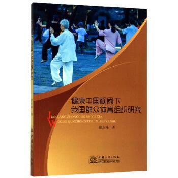【正版书包邮】健康中国视阈下我国群众体育组织研究徐永峰中国商务出版社