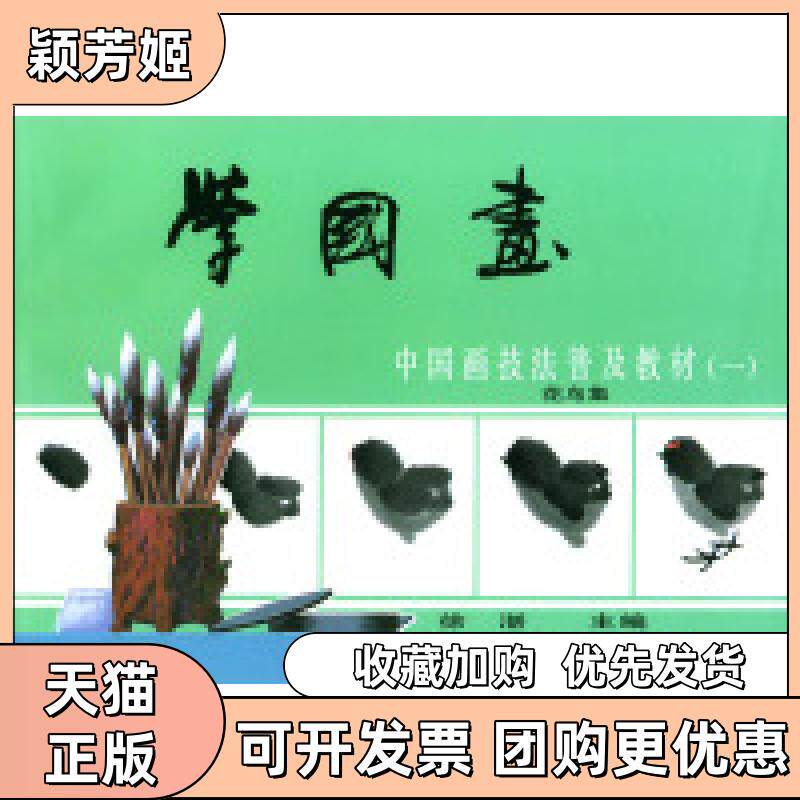 【正版书包邮】学国画中国画技法普及教材1花鸟集徐湛科学普及出版社