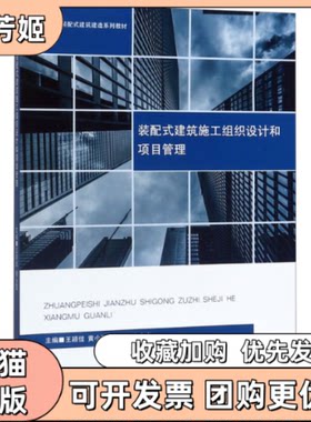【正版书包邮】装配式建筑施工组织设计和项目管理王颖佳黄小亚西南交通大学出版社