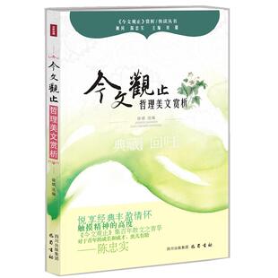 【正版书包邮】哲理美文赏析今文观止赏析丛书刘璐巴蜀书社