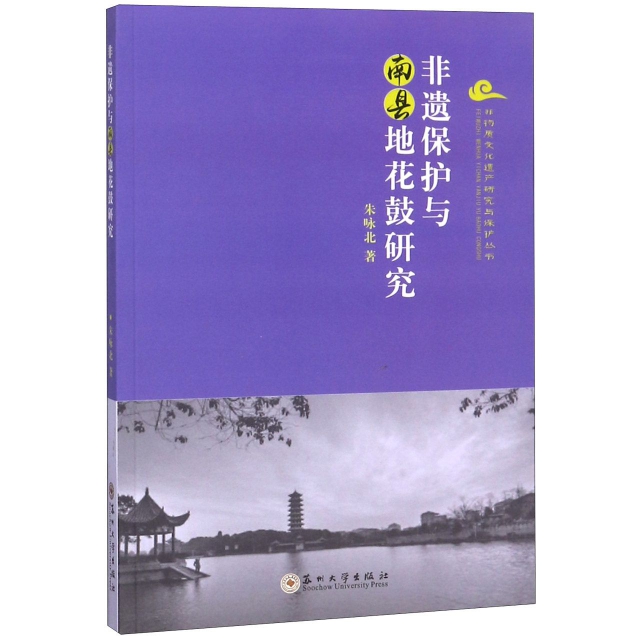 【正版书包邮】非遗保护与南县地花鼓研究非物质文化遗产研究与保护丛书朱咏北苏州大学出版社