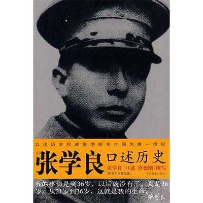 【正版书包邮】张学良口述历史(附光盘)唐德刚|口述#cln#张学良中国档案出版社