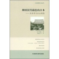 【正版书包邮】柳田国男描绘的日本民俗学与社会构想日本思想文化丛书川田稔者郭连友外语教学与研究出版社