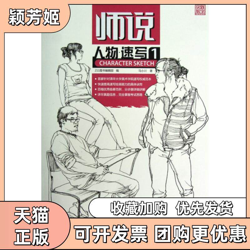 【正版书包邮】师说人物速写1马小川重庆出版社