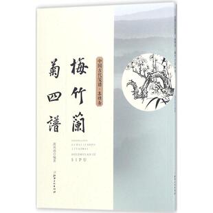中国古代笺谱梅竹兰菊四谱黄凤池江西美术出版 包邮 书 社 正版