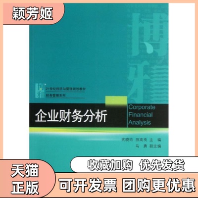 【正版书包邮】企业财务分析武晓玲田高良北京大学出版社