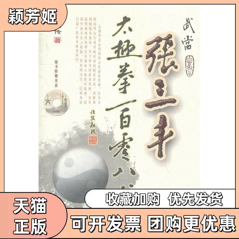 【正版书包邮】武当张三丰太极拳一百零八式随书附赠光盘刘嗣传山西科学技术出版社