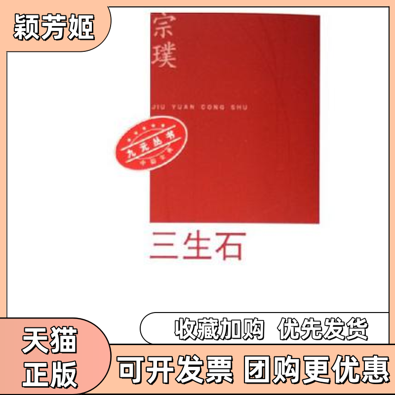 【正版书包邮】三生石九元丛书宗璞人民文学出版社