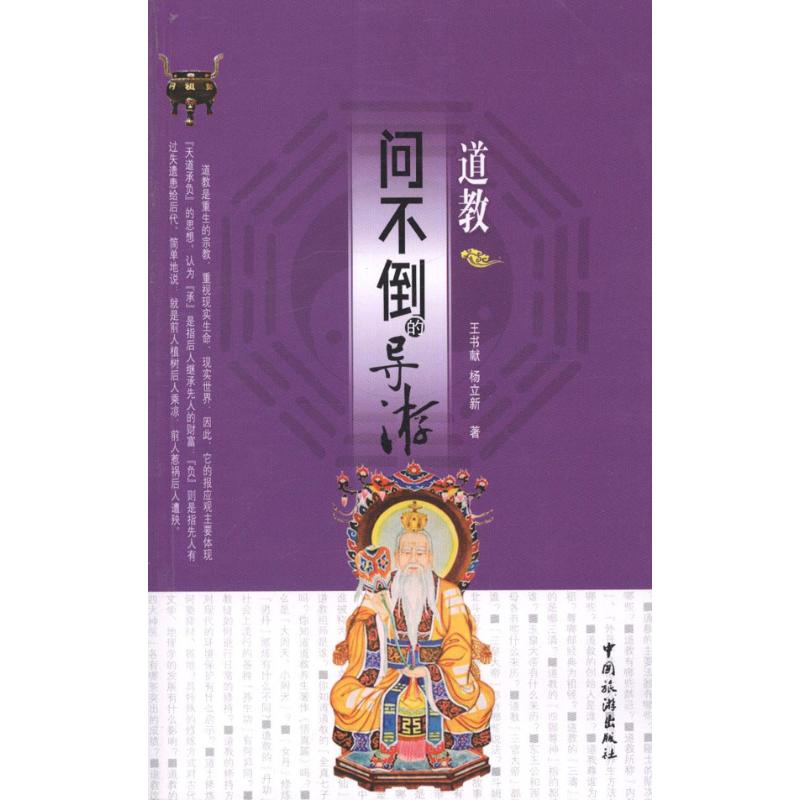 【正版书包邮】问不倒的导游道教王书献杨立新中国旅游出版社