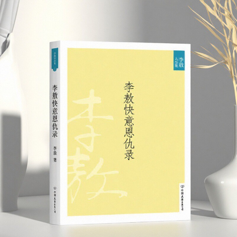 李敖快意恩仇录李敖大全集卷