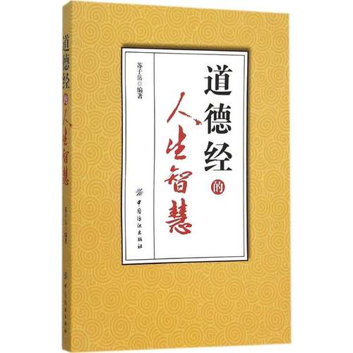【正版书包邮】道德经的人生智慧苏子岳中国纺织出版社