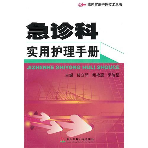 【正版书包邮】急诊科实用护理手册付立萍第二军医大学出版社