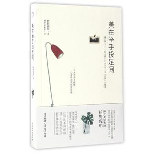 【正版书包邮】美在举手投足间(日)枡野俊明|译者:则慧//罗秋意北京时代华文书局